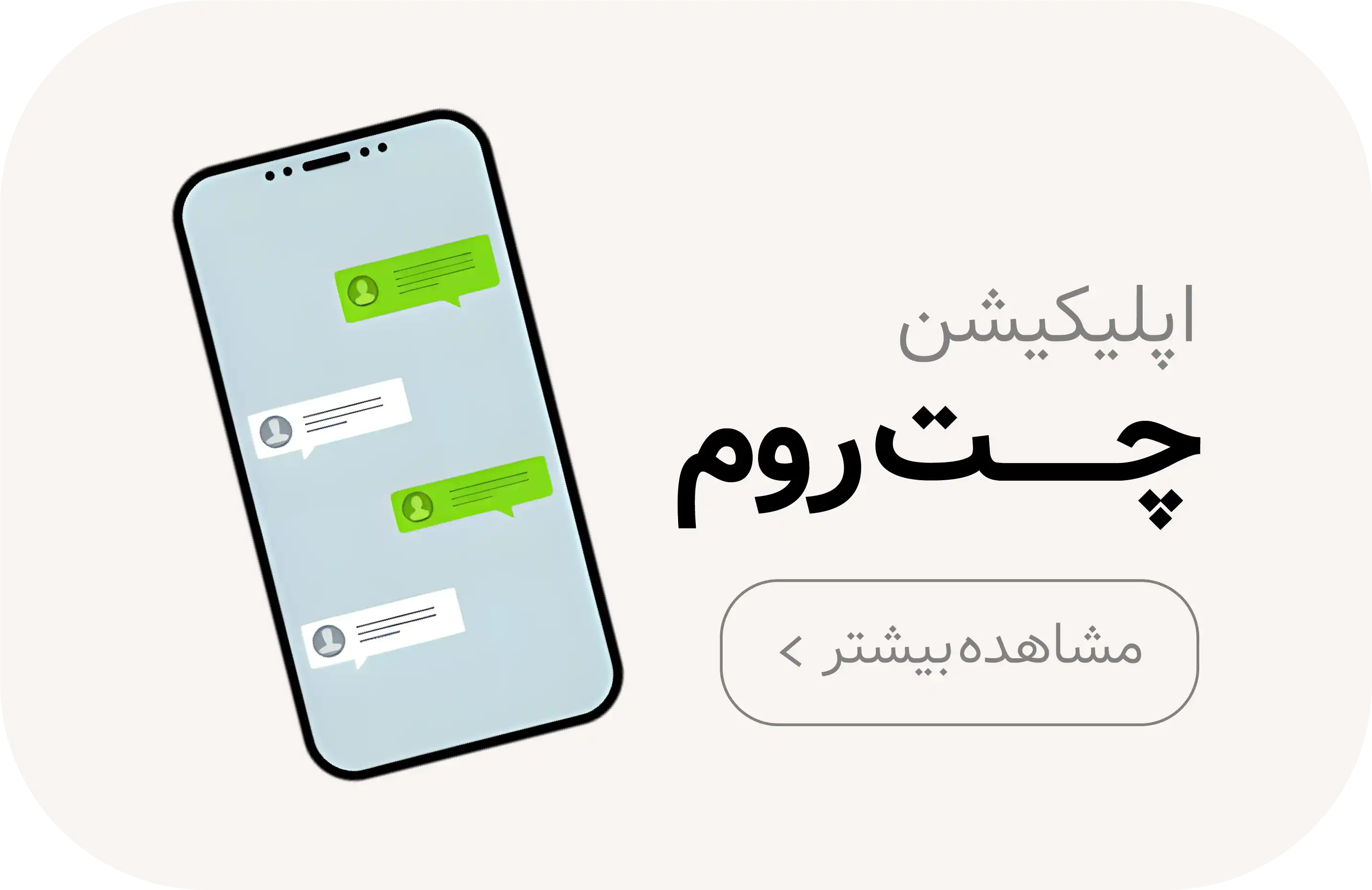 طراحی اپلیکیشن چت روم در کرمان